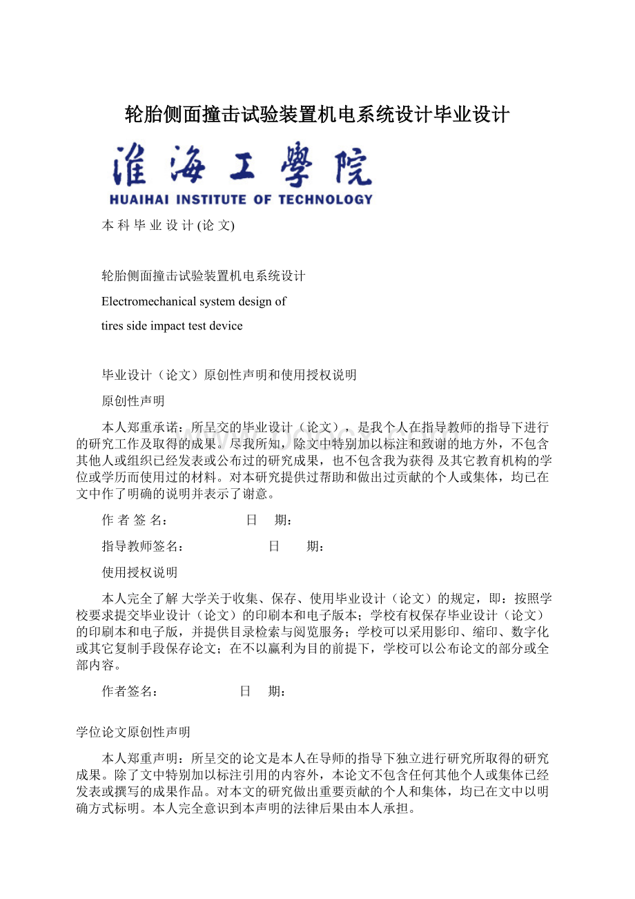 轮胎侧面撞击试验装置机电系统设计毕业设计.docx