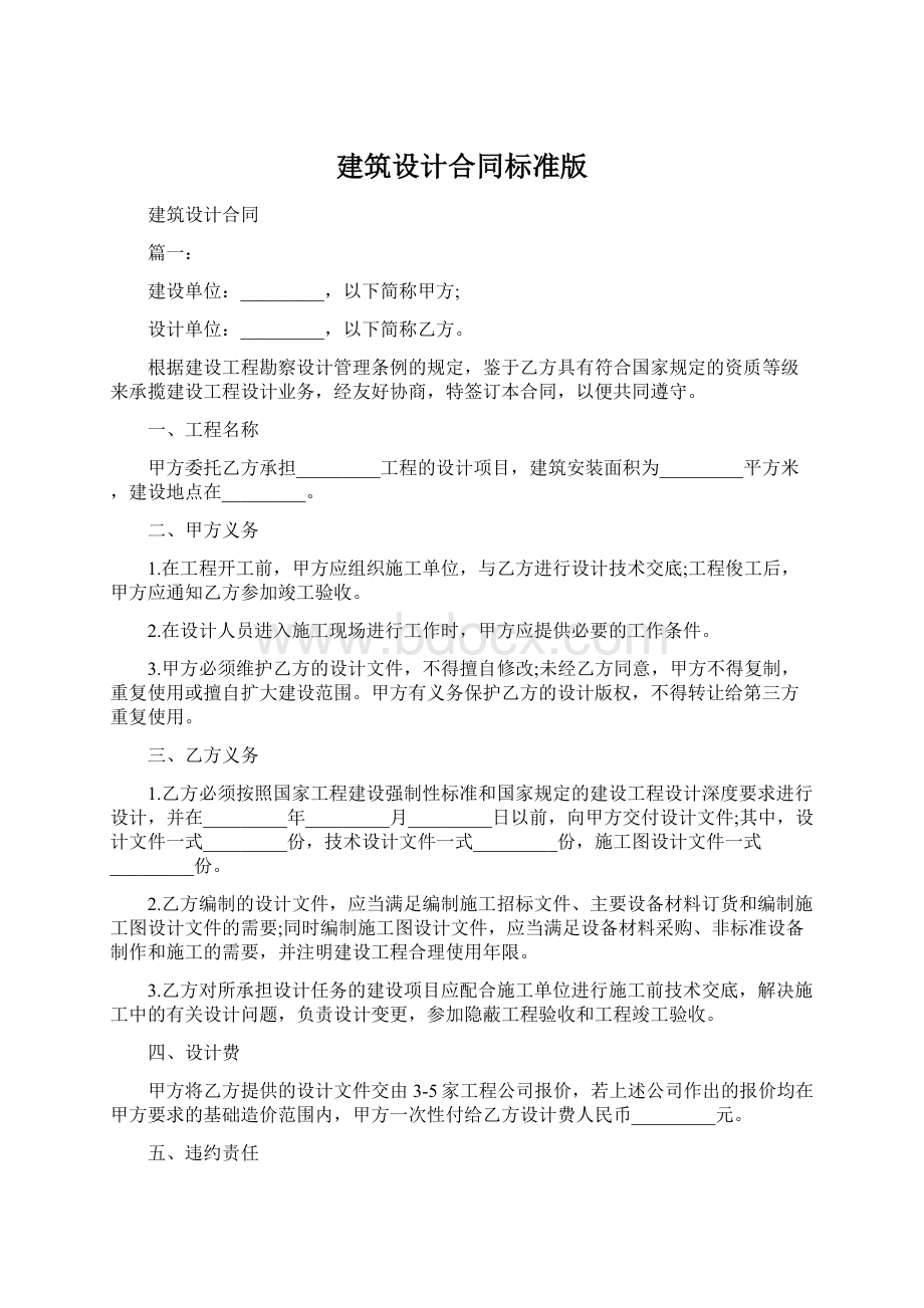 建筑设计合同标准版.docx