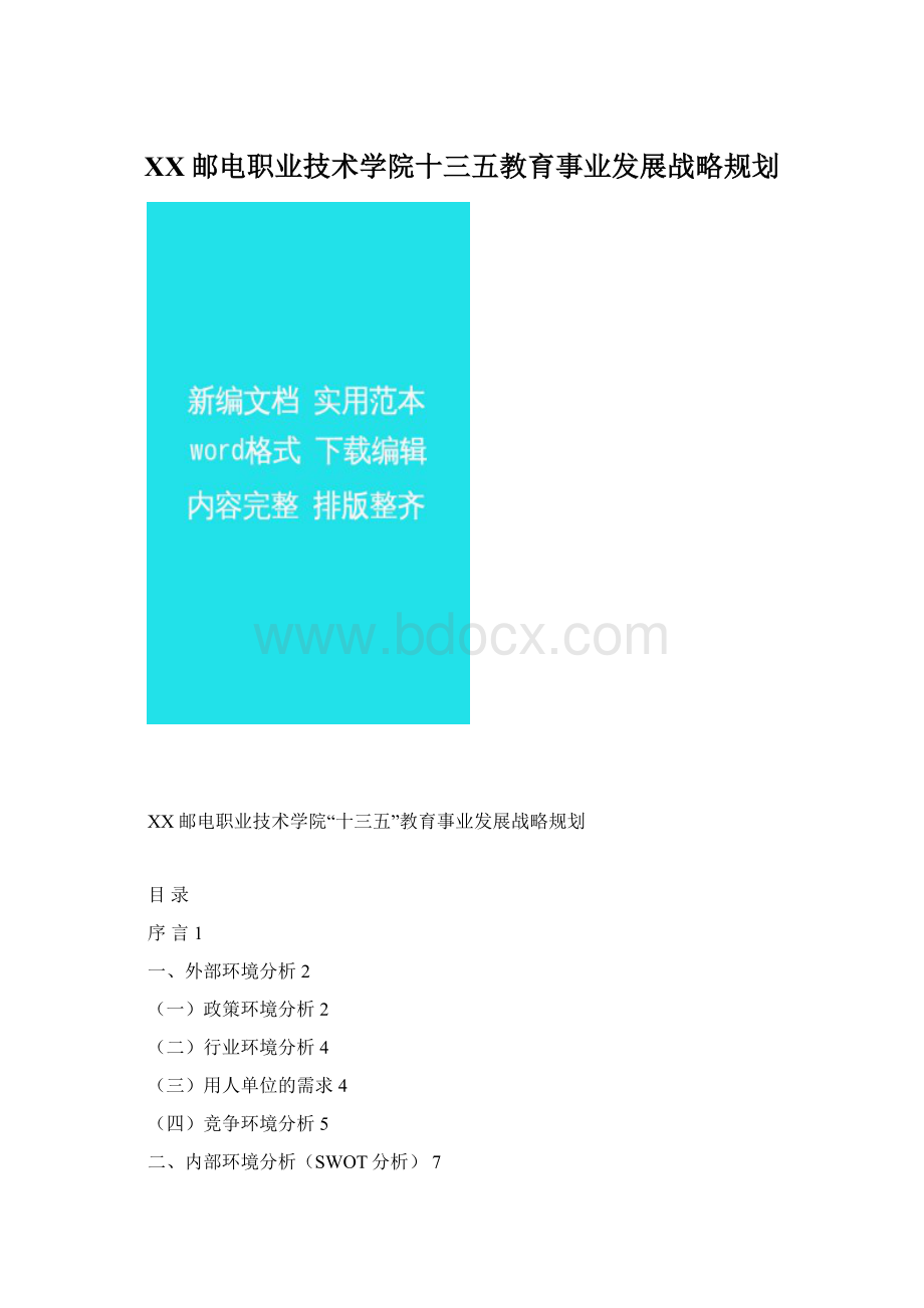 XX邮电职业技术学院十三五教育事业发展战略规划.docx