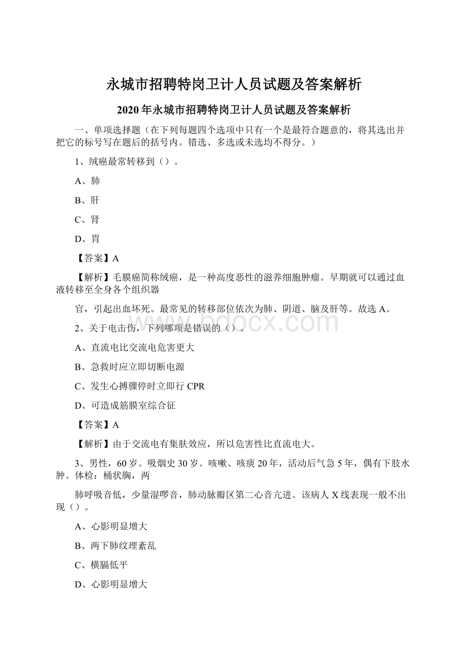 永城市招聘特岗卫计人员试题及答案解析Word格式文档下载.docx_第1页