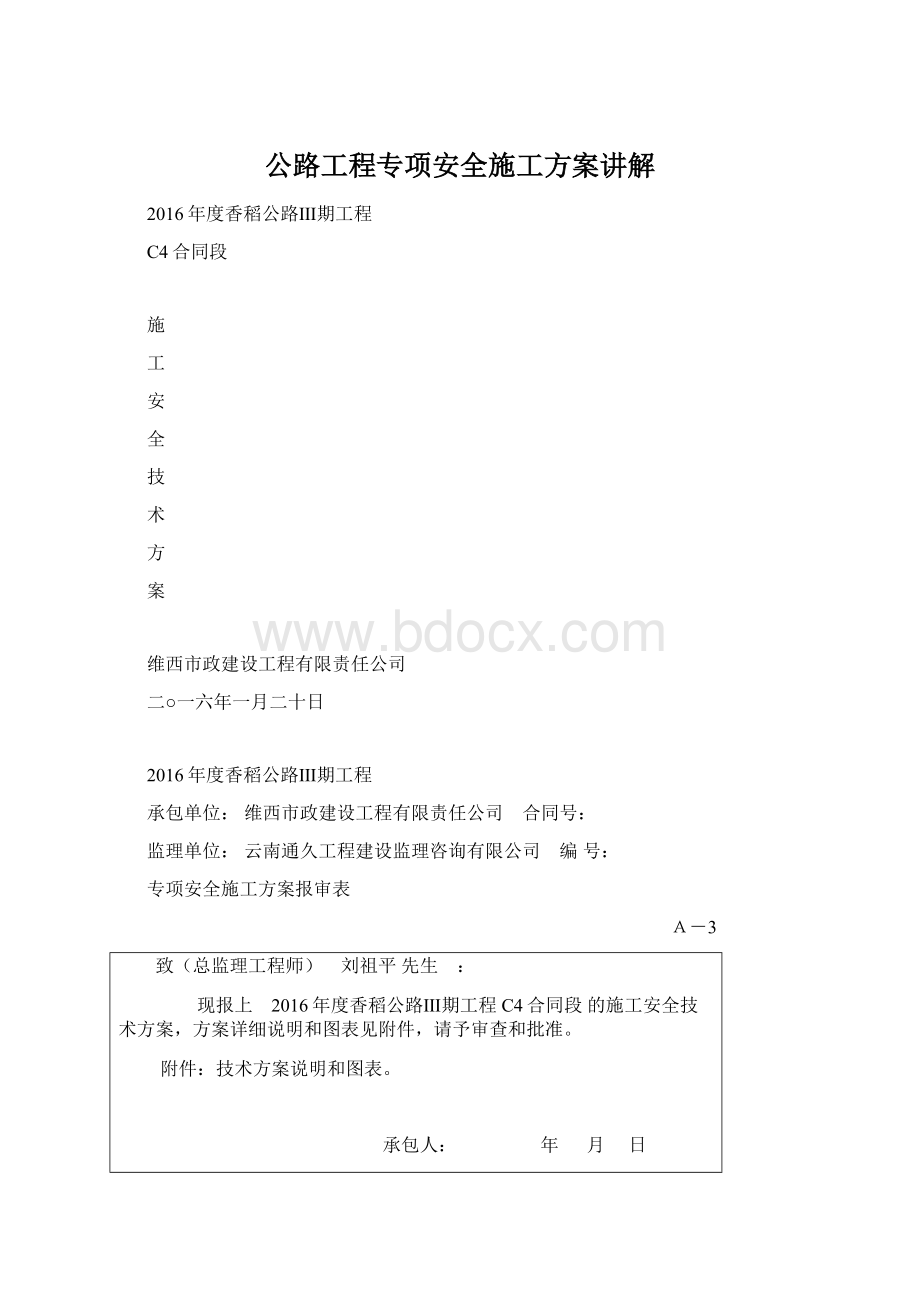 公路工程专项安全施工方案讲解.docx