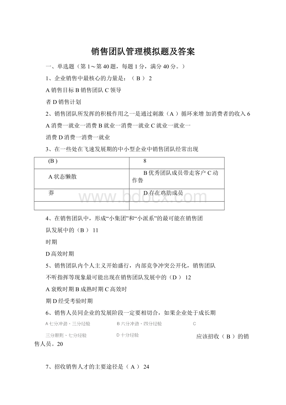 销售团队管理模拟题及答案.docx