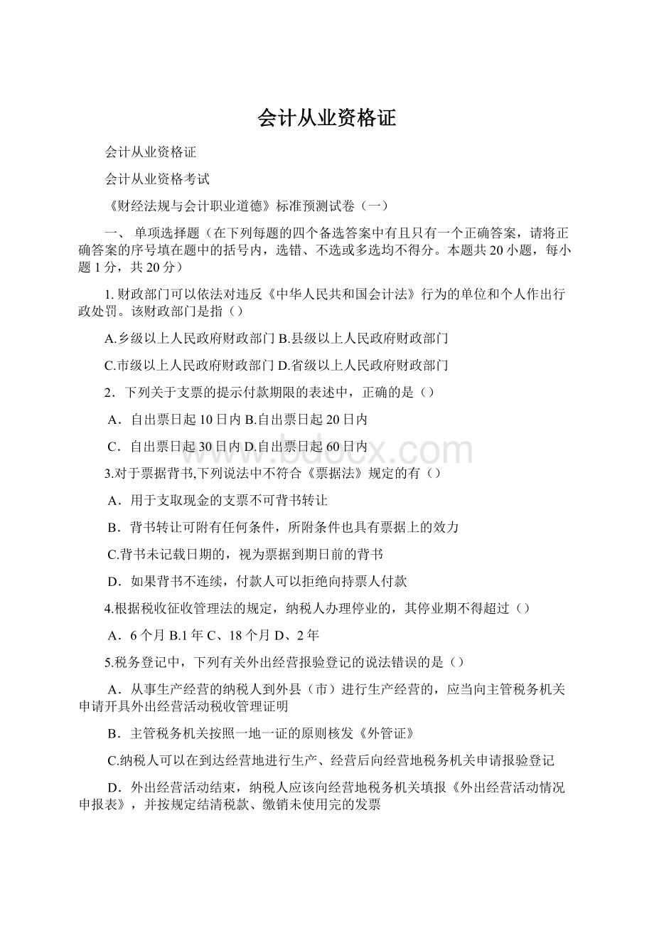 会计从业资格证Word格式文档下载.docx