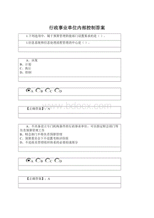 行政事业单位内部控制答案.docx