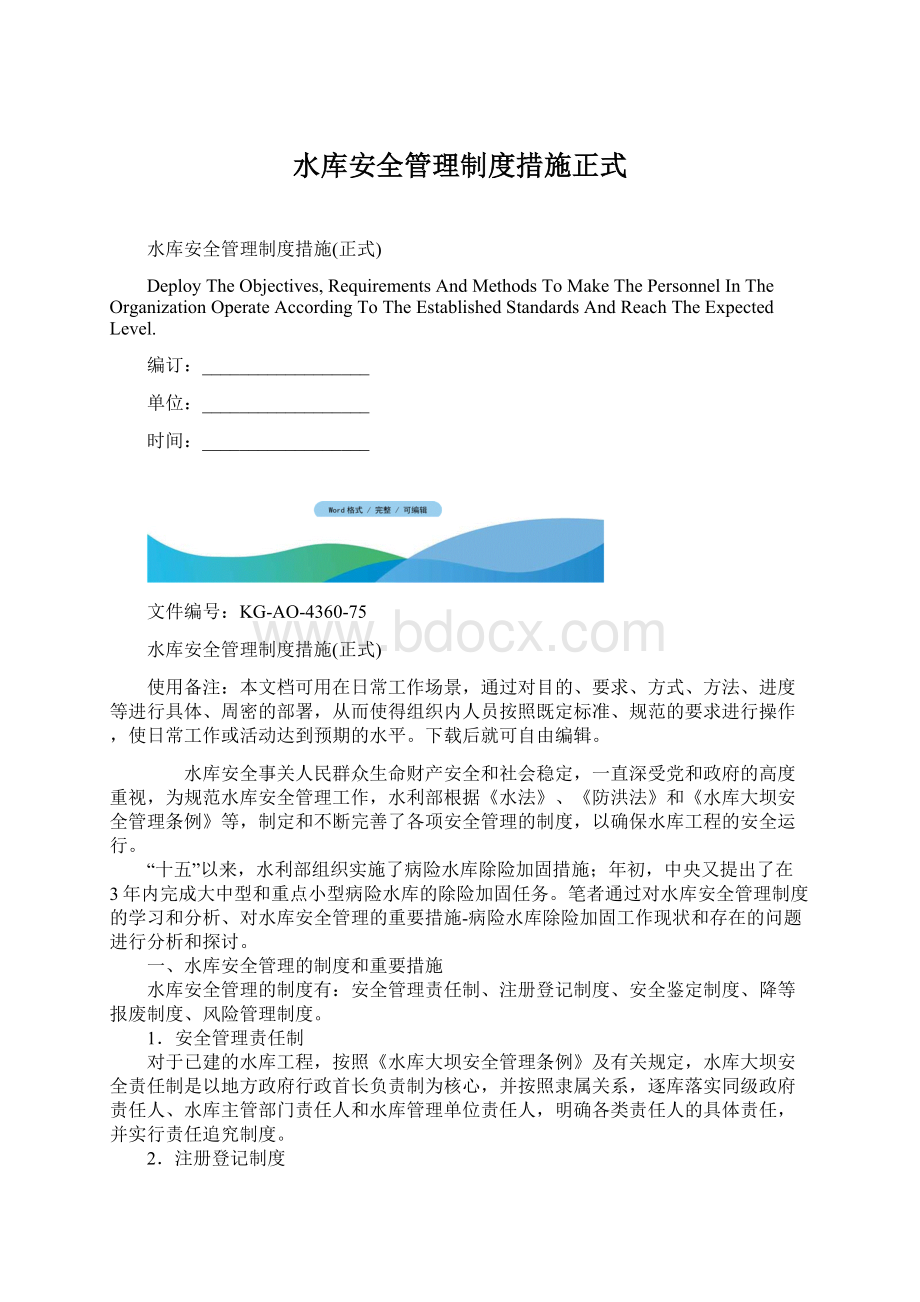 水库安全管理制度措施正式.docx