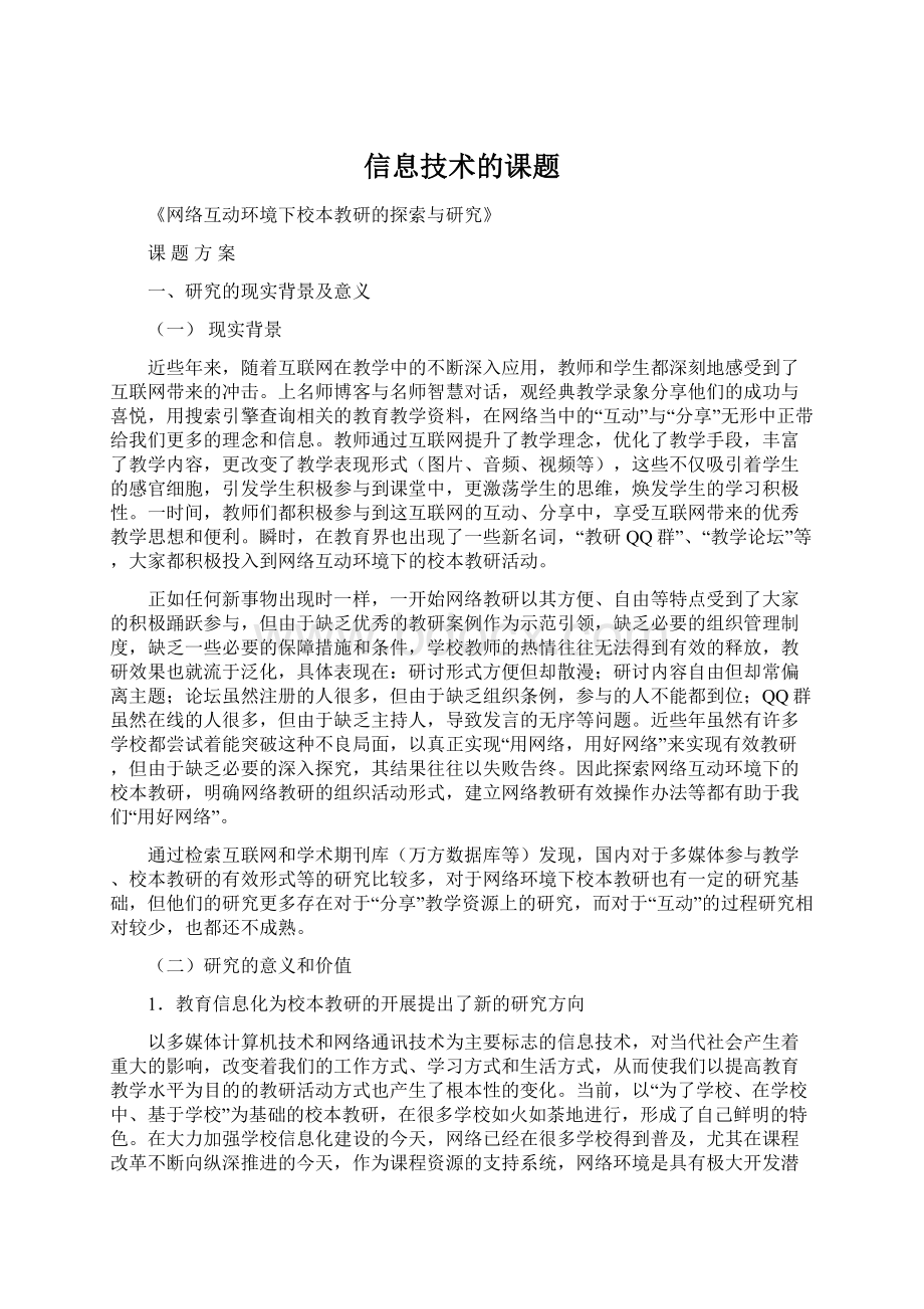 信息技术的课题文档格式.docx