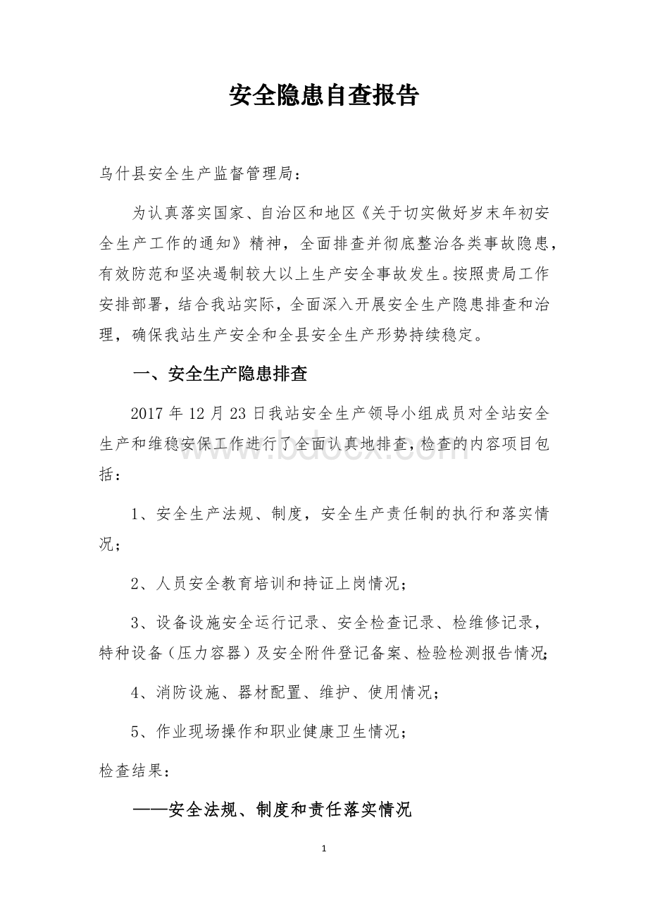 安全隐患自查报告.docx_第1页