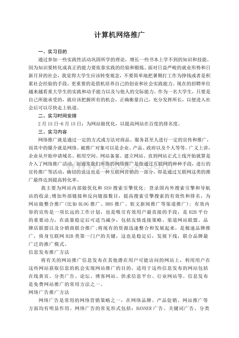 计算机网络推广实习报告Word文件下载.doc_第3页