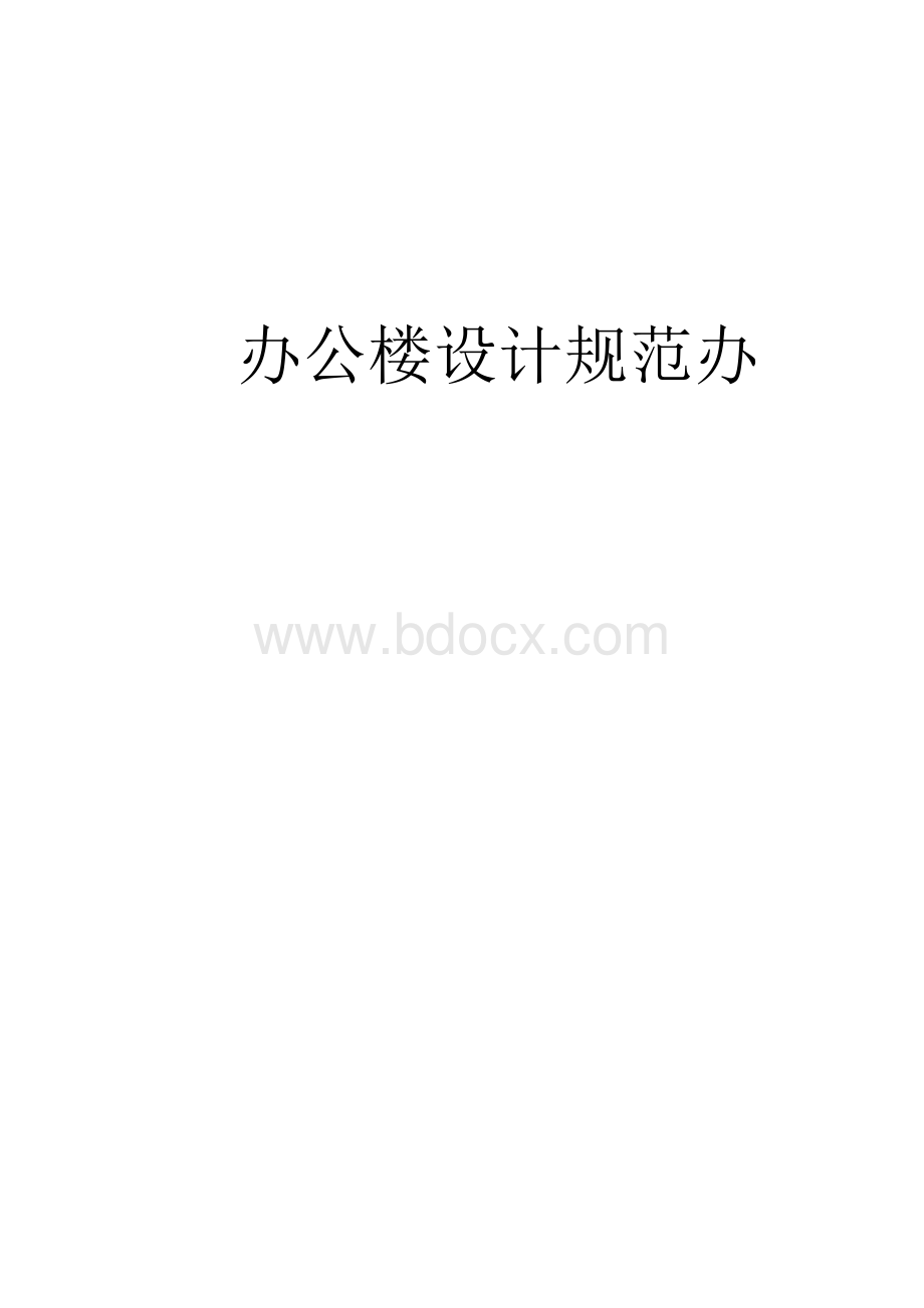 办公楼建筑设计规范.doc_第1页