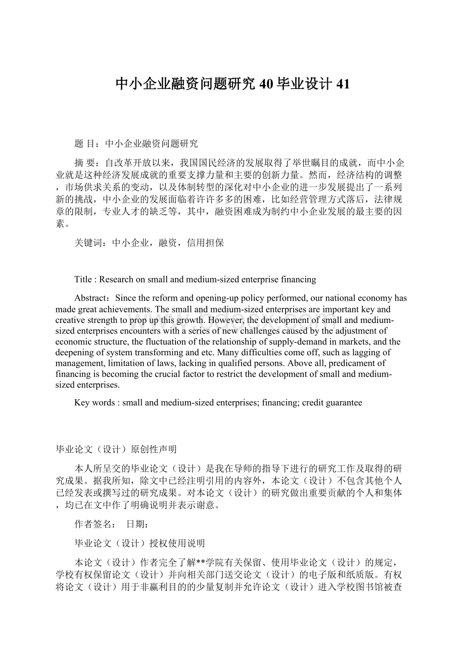 中小企业融资问题研究40毕业设计41Word格式文档下载.docx