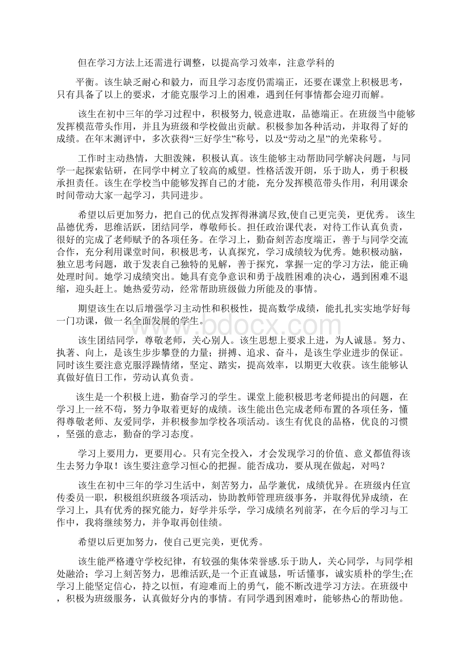 评语大全之初中生毕业综合性评语Word文件下载.docx_第2页