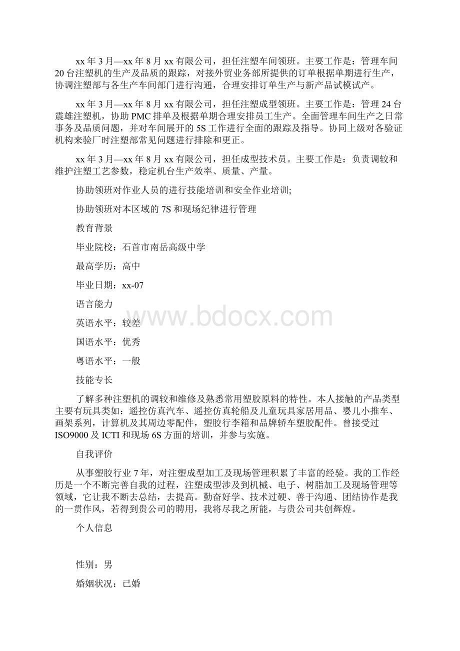 注塑成型技术员简历Word格式文档下载.docx_第2页