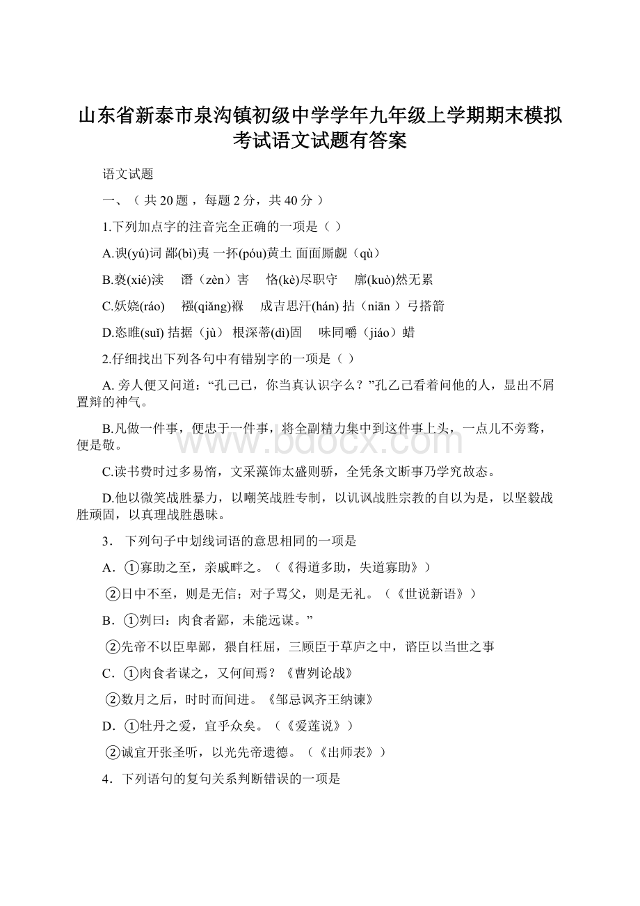 山东省新泰市泉沟镇初级中学学年九年级上学期期末模拟考试语文试题有答案Word下载.docx