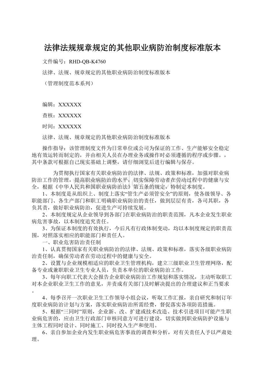 法律法规规章规定的其他职业病防治制度标准版本Word文档下载推荐.docx