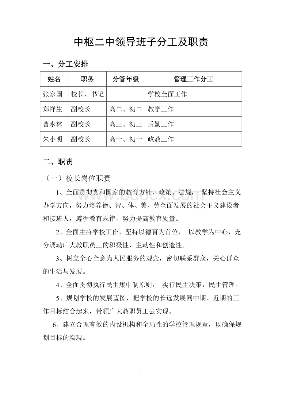 中枢二中领导班子分工及职责Word文档格式.doc