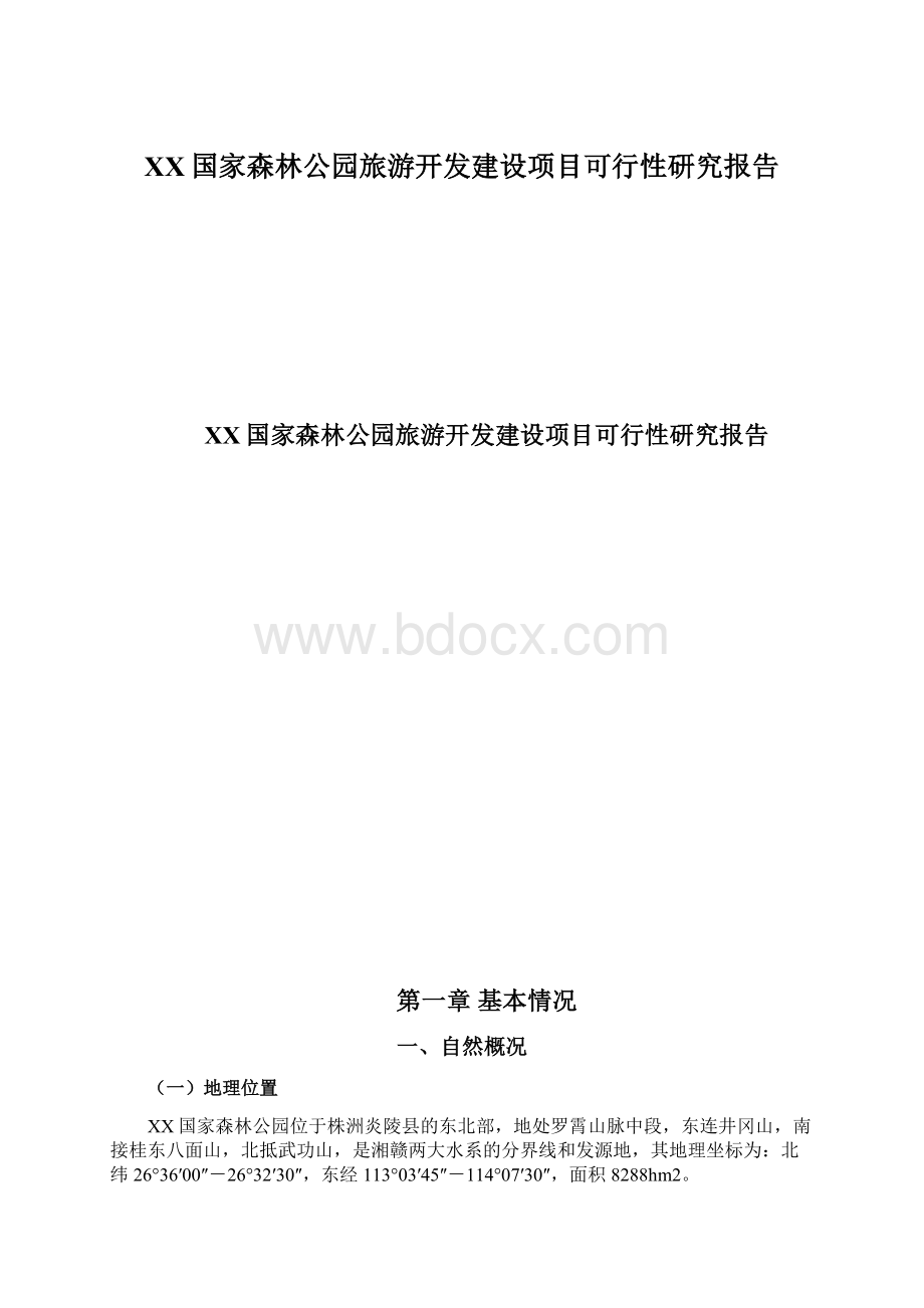 XX国家森林公园旅游开发建设项目可行性研究报告文档格式.docx