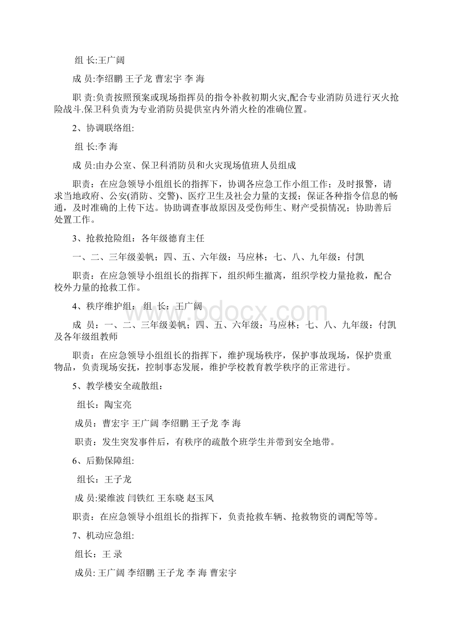 六间房学校突发安全事故应急预案汇编.docx_第2页