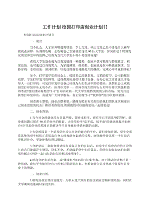 工作计划 校园打印店创业计划书.docx