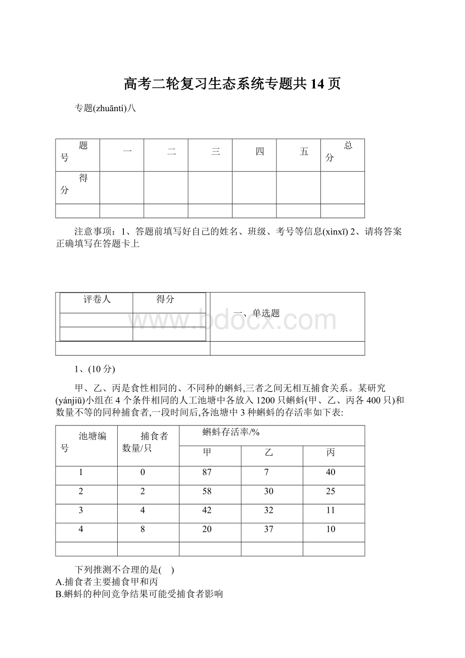 高考二轮复习生态系统专题共14页.docx_第1页