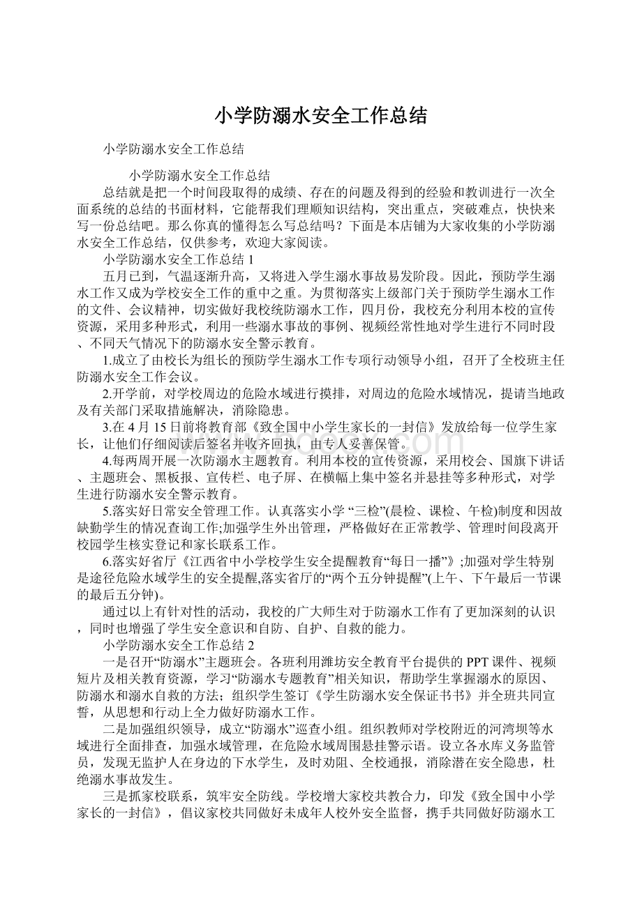 小学防溺水安全工作总结Word格式文档下载.docx_第1页