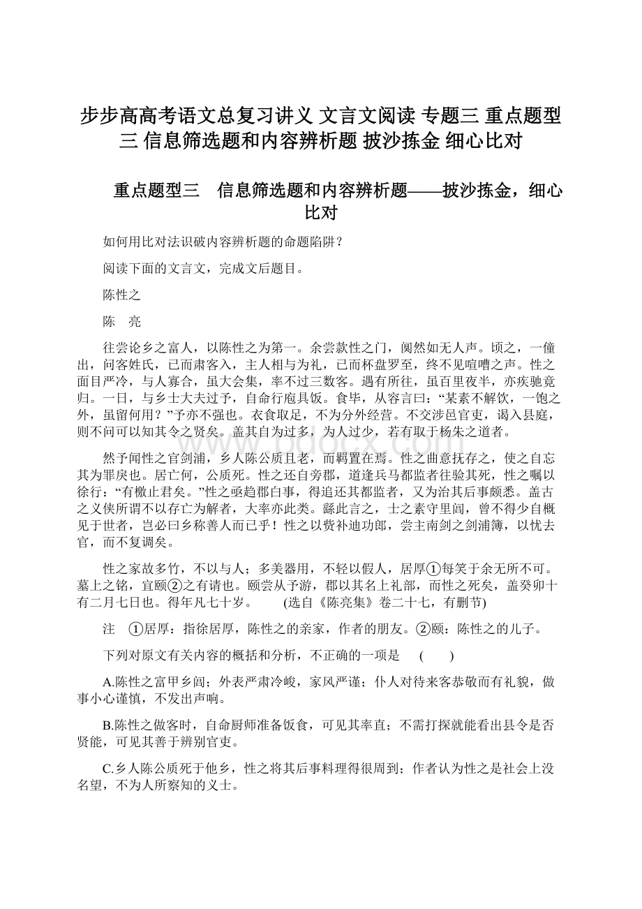 步步高高考语文总复习讲义 文言文阅读 专题三 重点题型三 信息筛选题和内容辨析题 披沙拣金 细心比对.docx_第1页