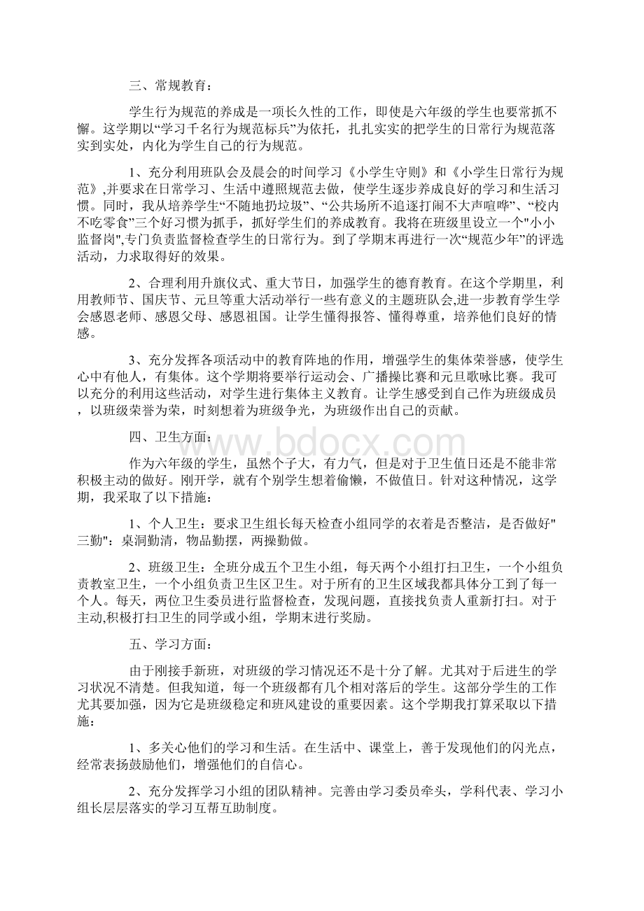 六年级班主任工作计划策划学习参考范文学习四篇Word格式文档下载.docx_第2页