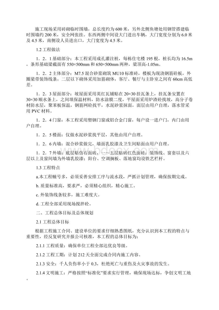 完整新编经济适用住宅楼工程施工组织设计项目可行性方案Word格式文档下载.docx_第2页