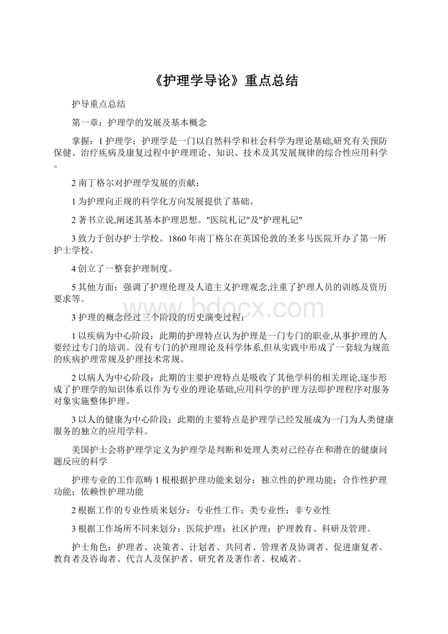 《护理学导论》重点总结Word下载.docx_第1页