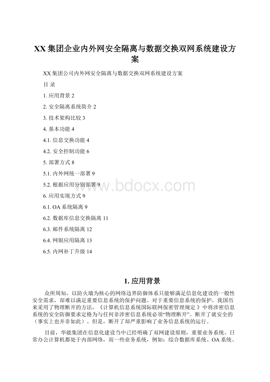 XX集团企业内外网安全隔离与数据交换双网系统建设方案Word格式.docx