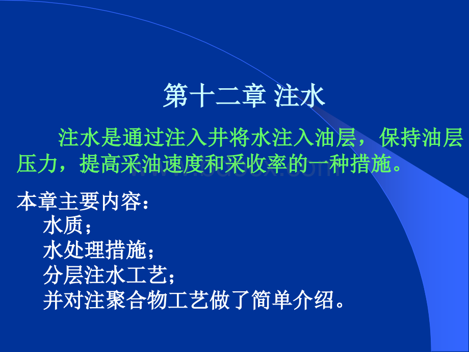 油田回注水标准_精品文档PPT课件下载推荐.ppt