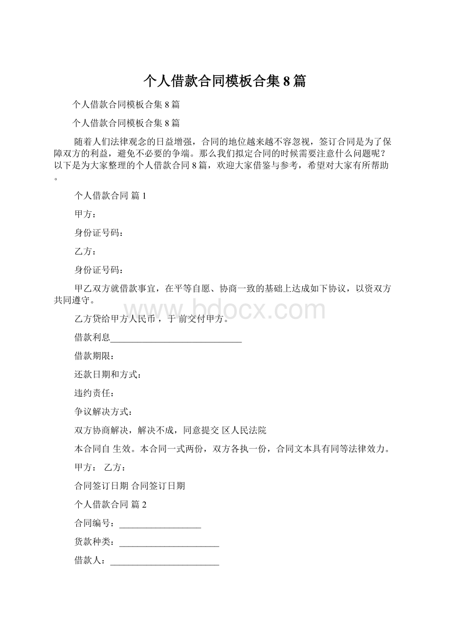 个人借款合同模板合集8篇.docx