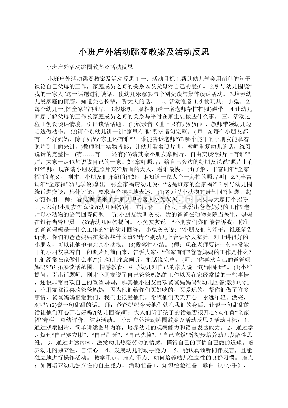 小班户外活动跳圈教案及活动反思Word文档下载推荐.docx_第1页