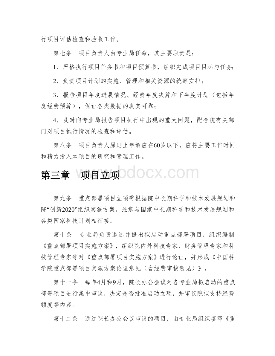 -中国科学院重点部署项目管理办法_精品文档.doc_第3页