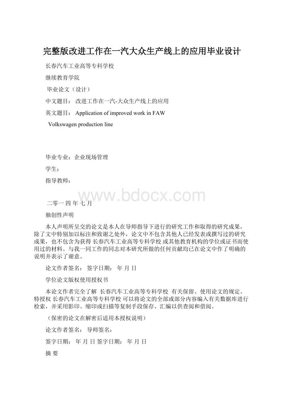 完整版改进工作在一汽大众生产线上的应用毕业设计.docx