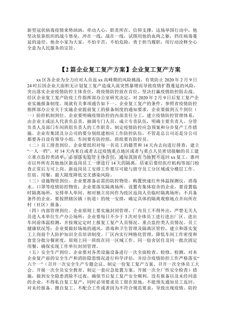 疫情防控优秀事迹公安疫情在前我们不退企业复工复产方案Word文档格式.docx_第2页