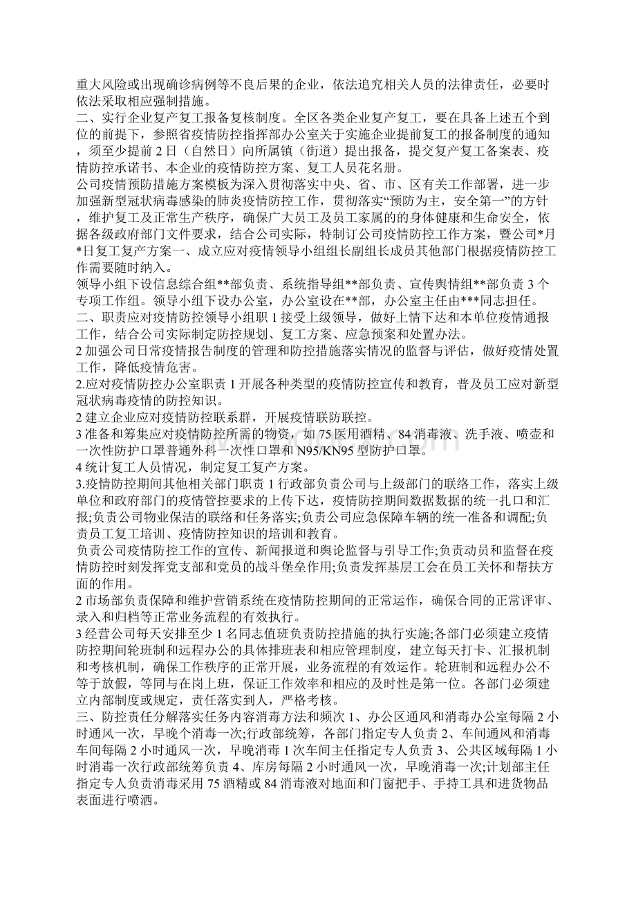 疫情防控优秀事迹公安疫情在前我们不退企业复工复产方案Word文档格式.docx_第3页