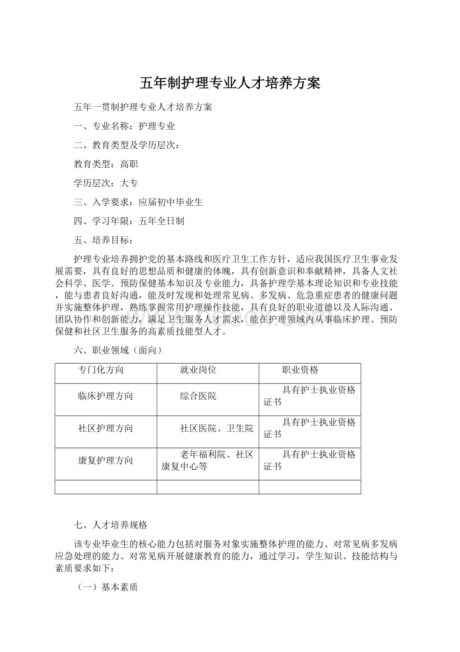 五年制护理专业人才培养方案Word文件下载.docx_第1页