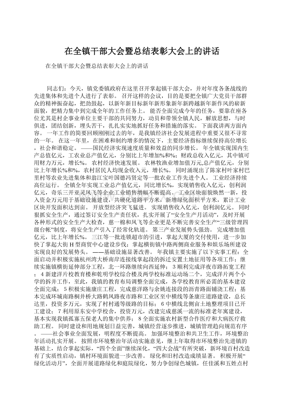 在全镇干部大会暨总结表彰大会上的讲话Word格式文档下载.docx_第1页