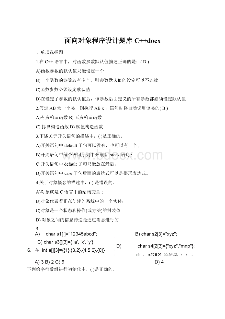 面向对象程序设计题库C++docxWord格式.docx_第1页