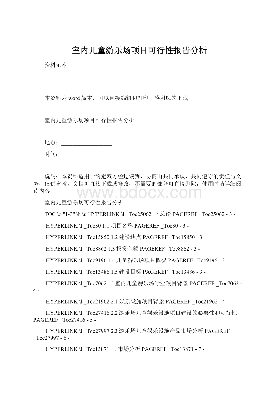 室内儿童游乐场项目可行性报告分析.docx_第1页