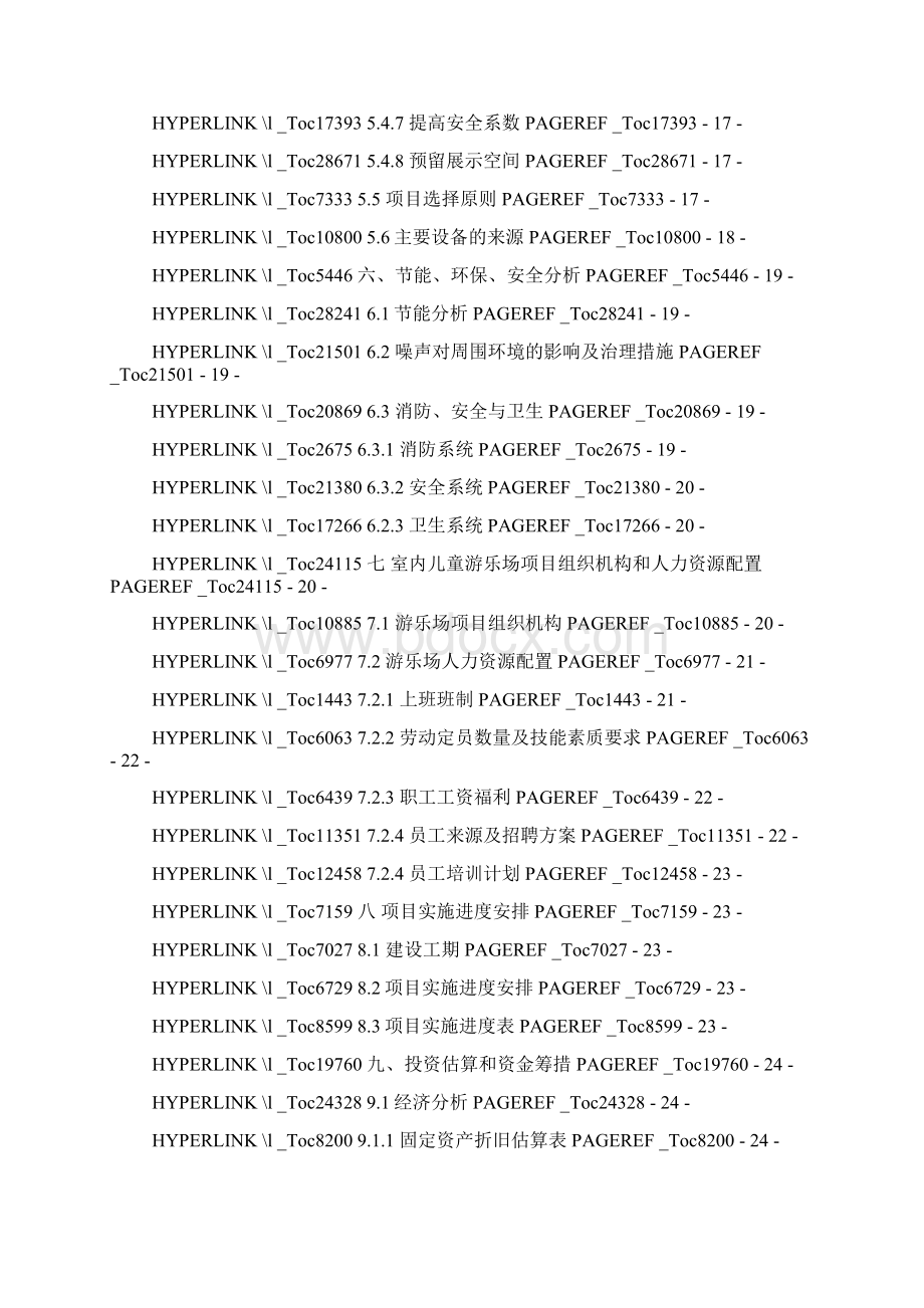 室内儿童游乐场项目可行性报告分析.docx_第3页