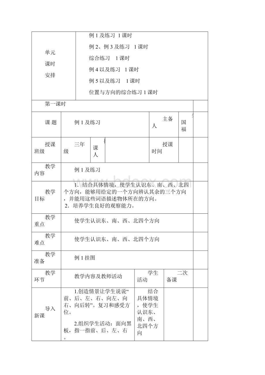 新人教版三年级数学下册第一单元位置与方向6教案Word文档格式.docx_第2页