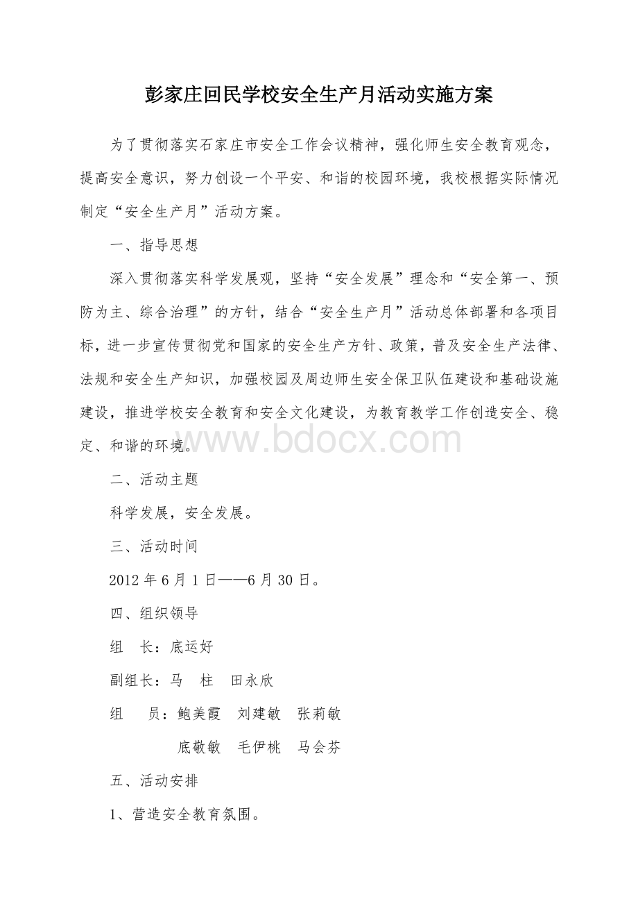 学校安全生产月活动实施方案Word文档格式.doc