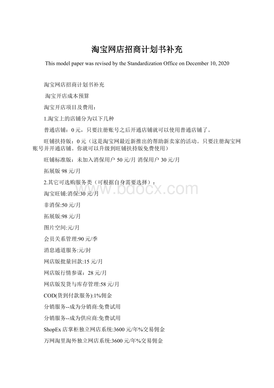 淘宝网店招商计划书补充.docx_第1页