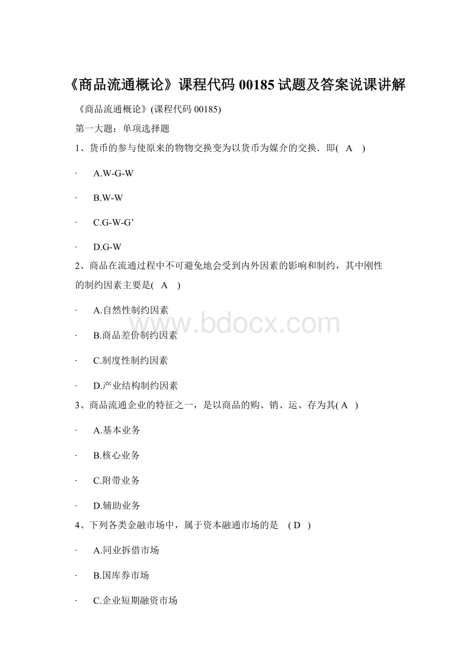 《商品流通概论》课程代码00185试题及答案说课讲解.docx_第1页