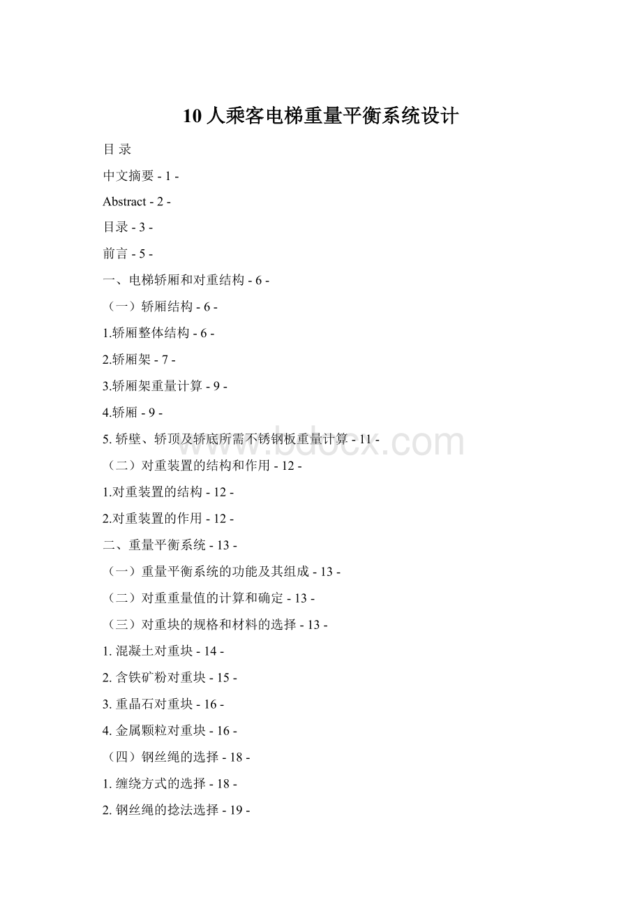 10人乘客电梯重量平衡系统设计Word格式.docx