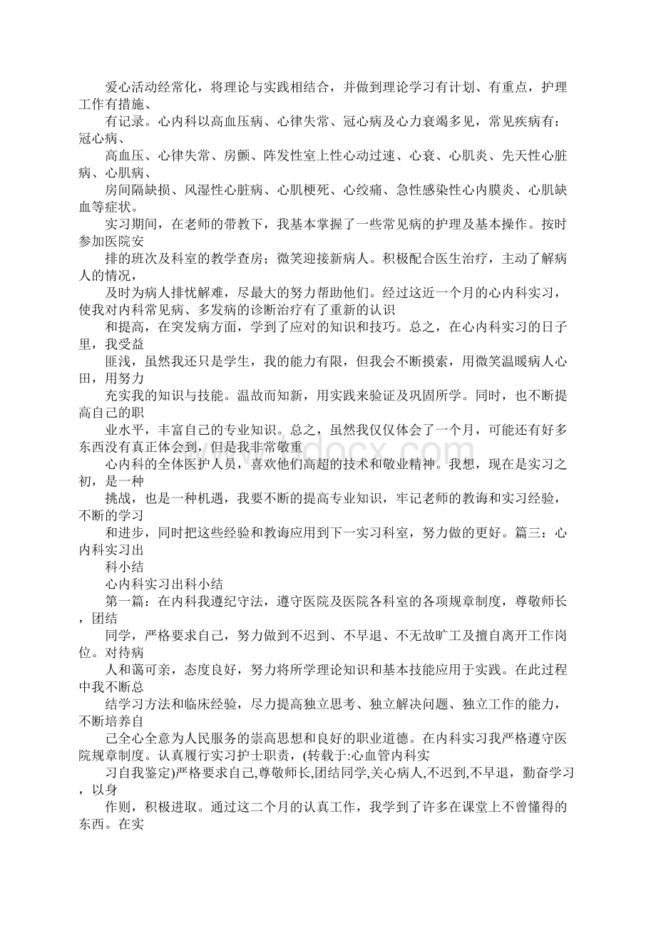 心内科护士实习自我鉴定Word格式文档下载.docx_第3页