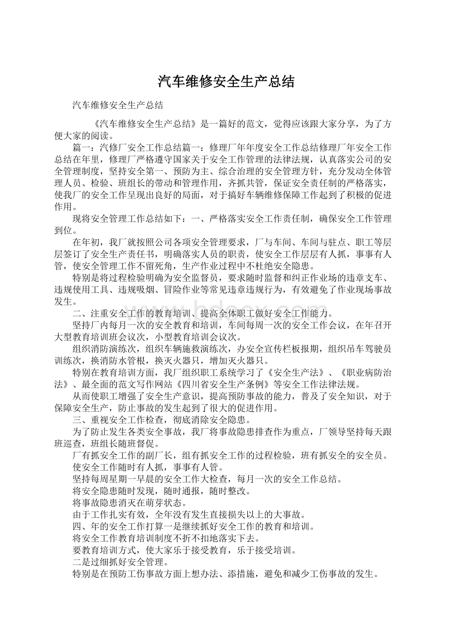 汽车维修安全生产总结文档格式.docx