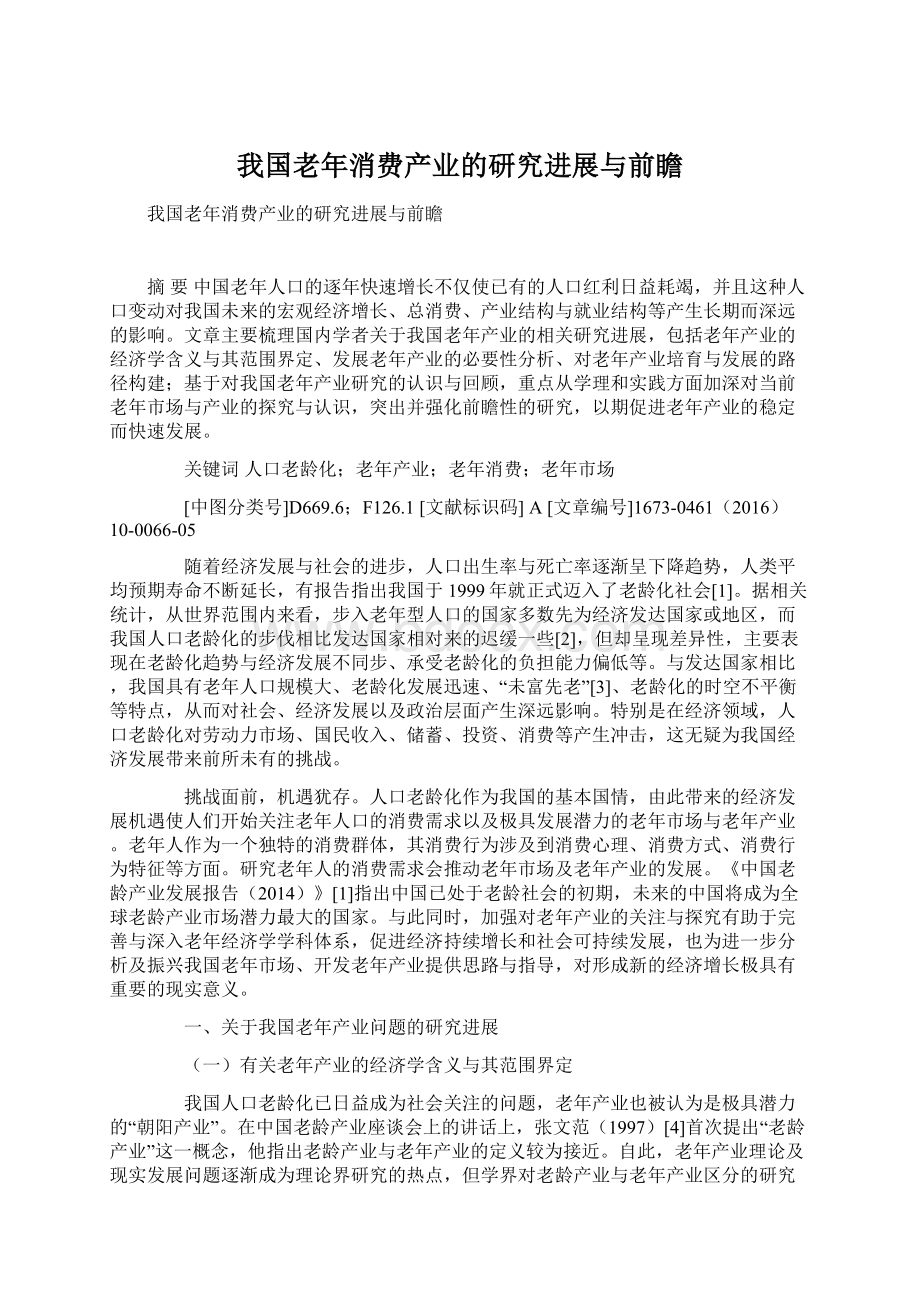 我国老年消费产业的研究进展与前瞻.docx_第1页