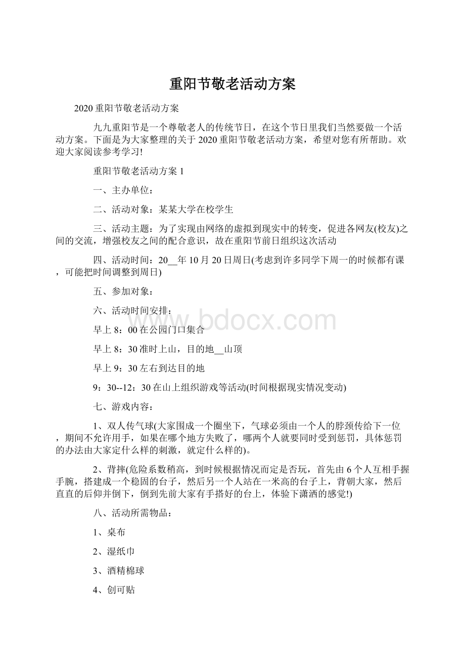 重阳节敬老活动方案Word格式文档下载.docx